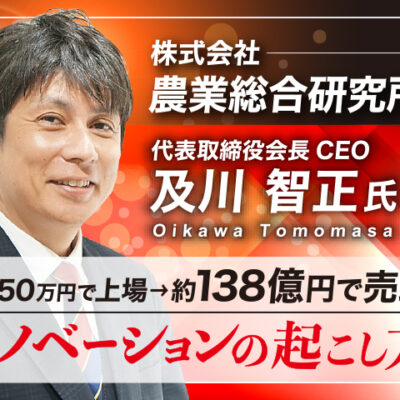 株式会社農業総合研究所 及川智正塾 4/13(月)17時〜