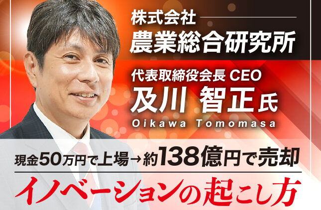 株式会社農業総合研究所 及川智正塾 4/13(月)17時〜