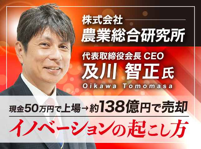 株式会社農業総合研究所 及川智正塾 4/13(月)17時〜