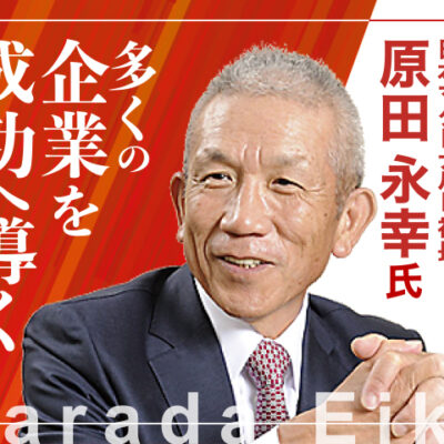 特別プレセミナー 元アップルコンピュータ・日本マクドナルド社長 原田永幸 5/14(木)15時〜18時