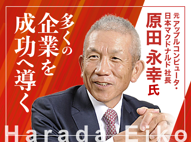 特別プレセミナー 元アップルコンピュータ・日本マクドナルド社長 原田永幸 5/14(木)15時〜18時