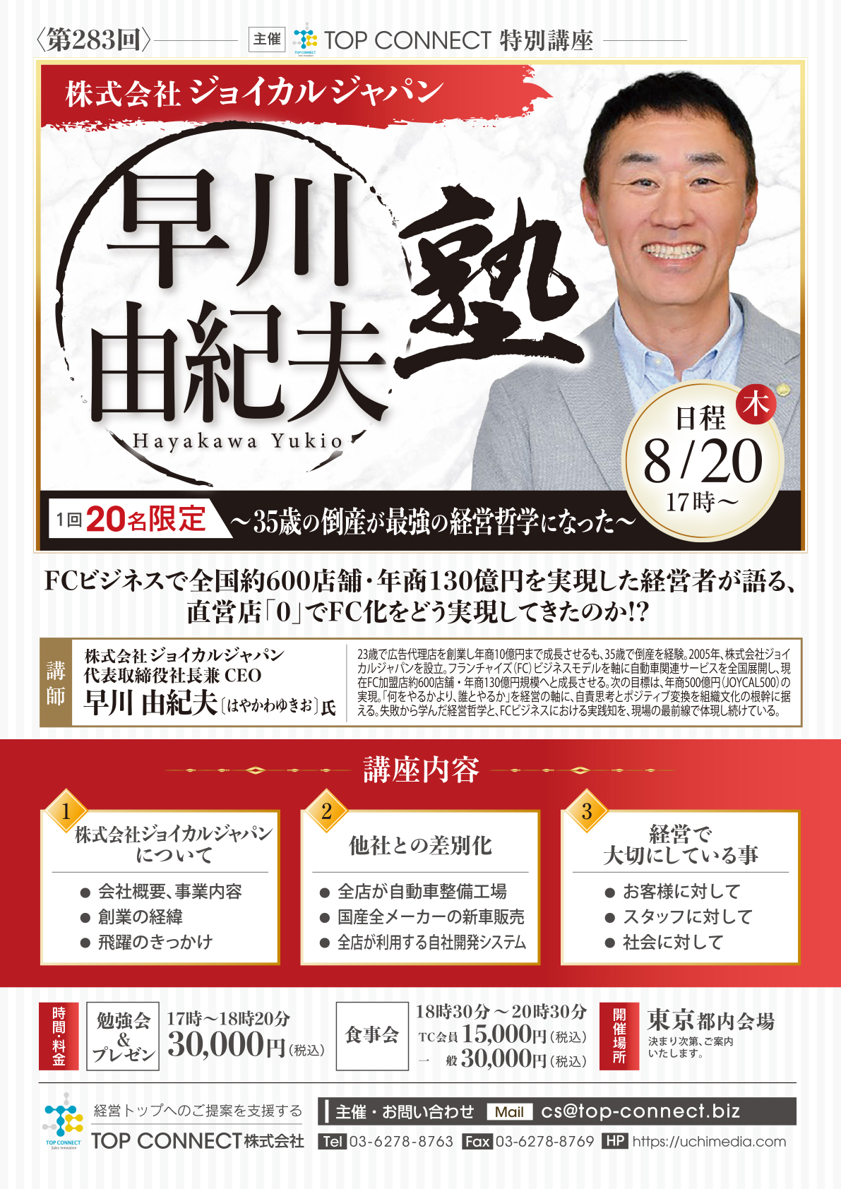 株式会社ジョイカルジャパン 早川由紀夫 8/20(木)17時〜