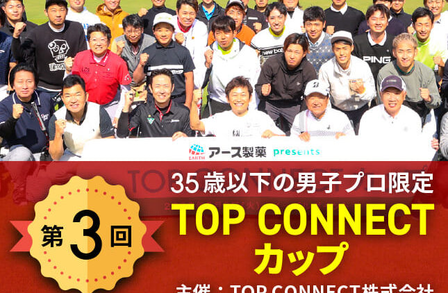 第3回TOP CONNECTカップ