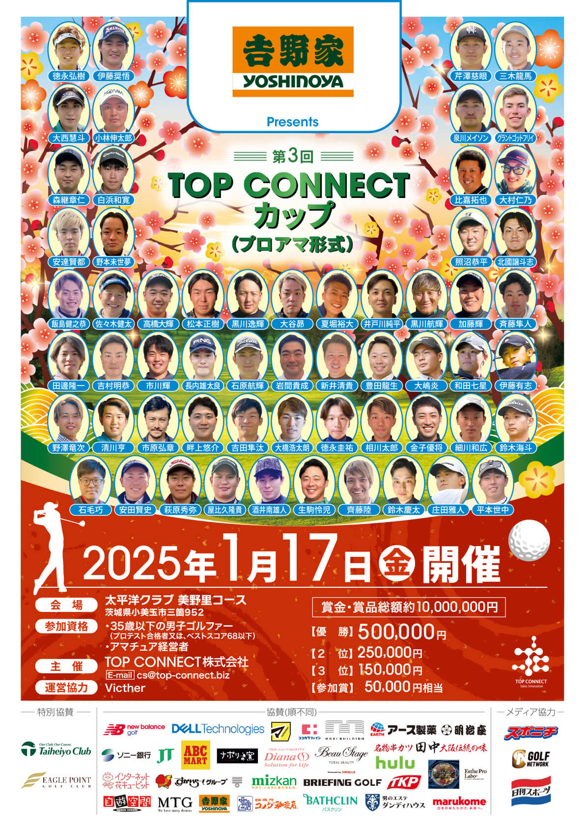 第3回TOP CONNECTカップ｜2025年1月17日(金)開催｜太平洋クラブ 美野里コース（予定）