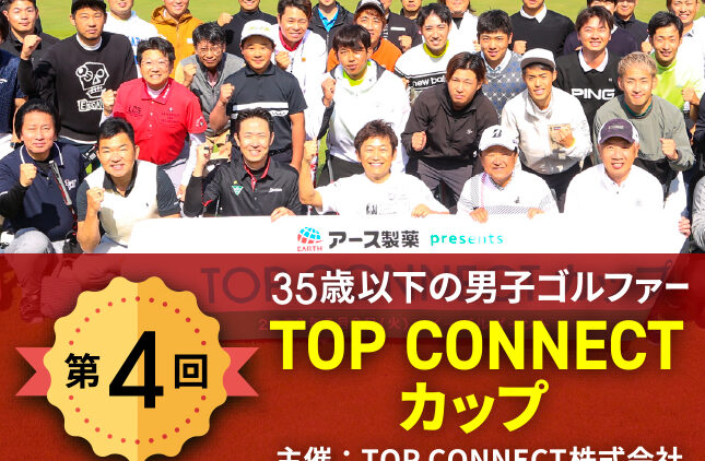 第4回TOP CONNECTカップ