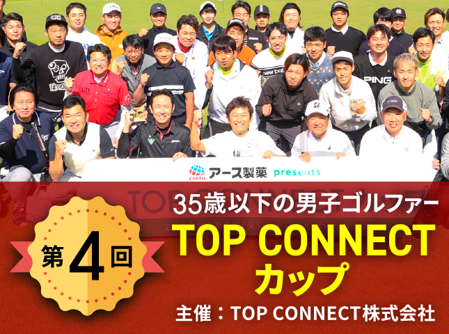 第4回TOP CONNECTカップ