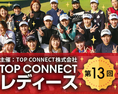 第13回 TOP CONNECTレディース