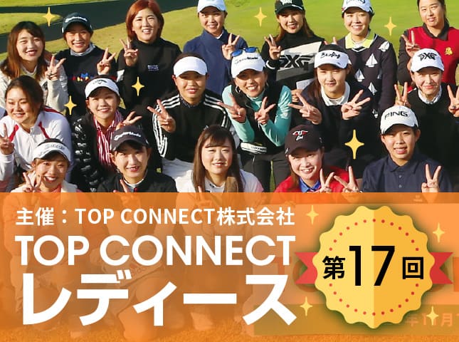 第17回 TOP CONNECTレディース