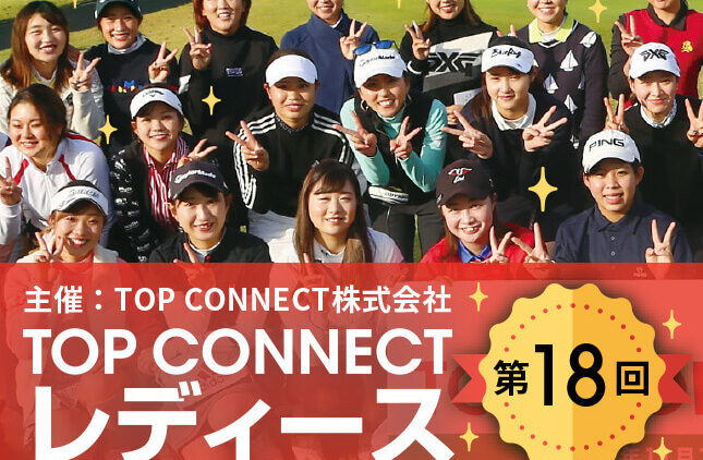 第18回 TOP CONNECTレディース