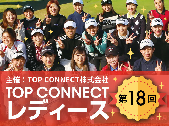 第18回 TOP CONNECTレディース