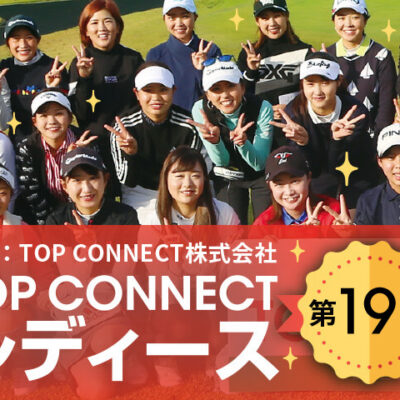 第19回 TOP CONNECTレディース