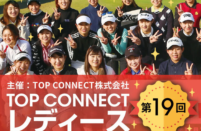 第19回 TOP CONNECTレディース