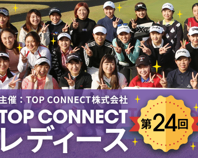 第24回 TOP CONNECTレディース