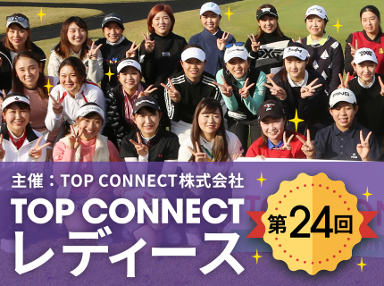 第24回 TOP CONNECTレディース