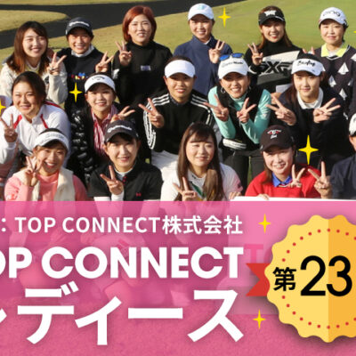 第23回 TOP CONNECTレディース