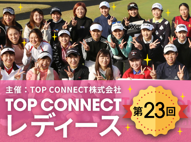 第23回 TOP CONNECTレディース