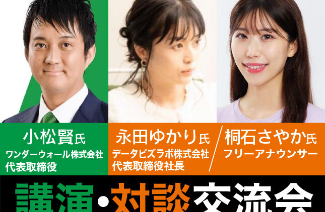 講演・対談交流会｜小松賢氏 ワンダーウォール株式会社 代表取締役／永田ゆかり氏 データビズラボ株式会社 代表取締役社長／桐石さやか氏 フリーアナウンサー