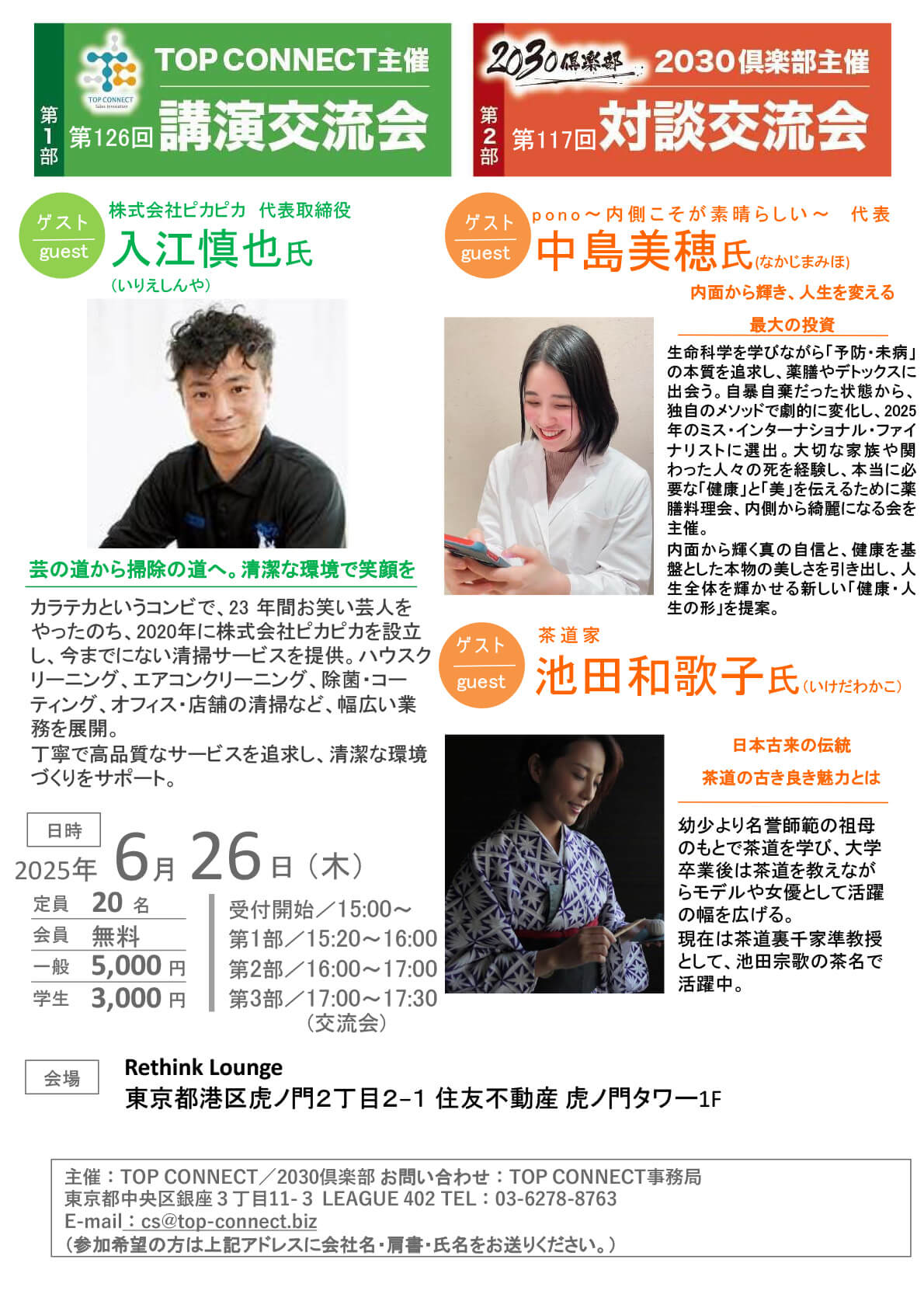 第126回講演交流会 ゲスト：入江慎也氏｜第117回対談交流会 ゲスト：中島美穂氏 池田和歌子氏｜2025年6月26日（水）15:20〜