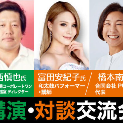 講演・対談交流会｜中西慎也氏 株式会社電通コーポレートワン 事業開発推進室 ディレクター／富田安紀子氏 和太鼓パフォーマー・講師／橋本南美氏 合同会社PUISTO 代表