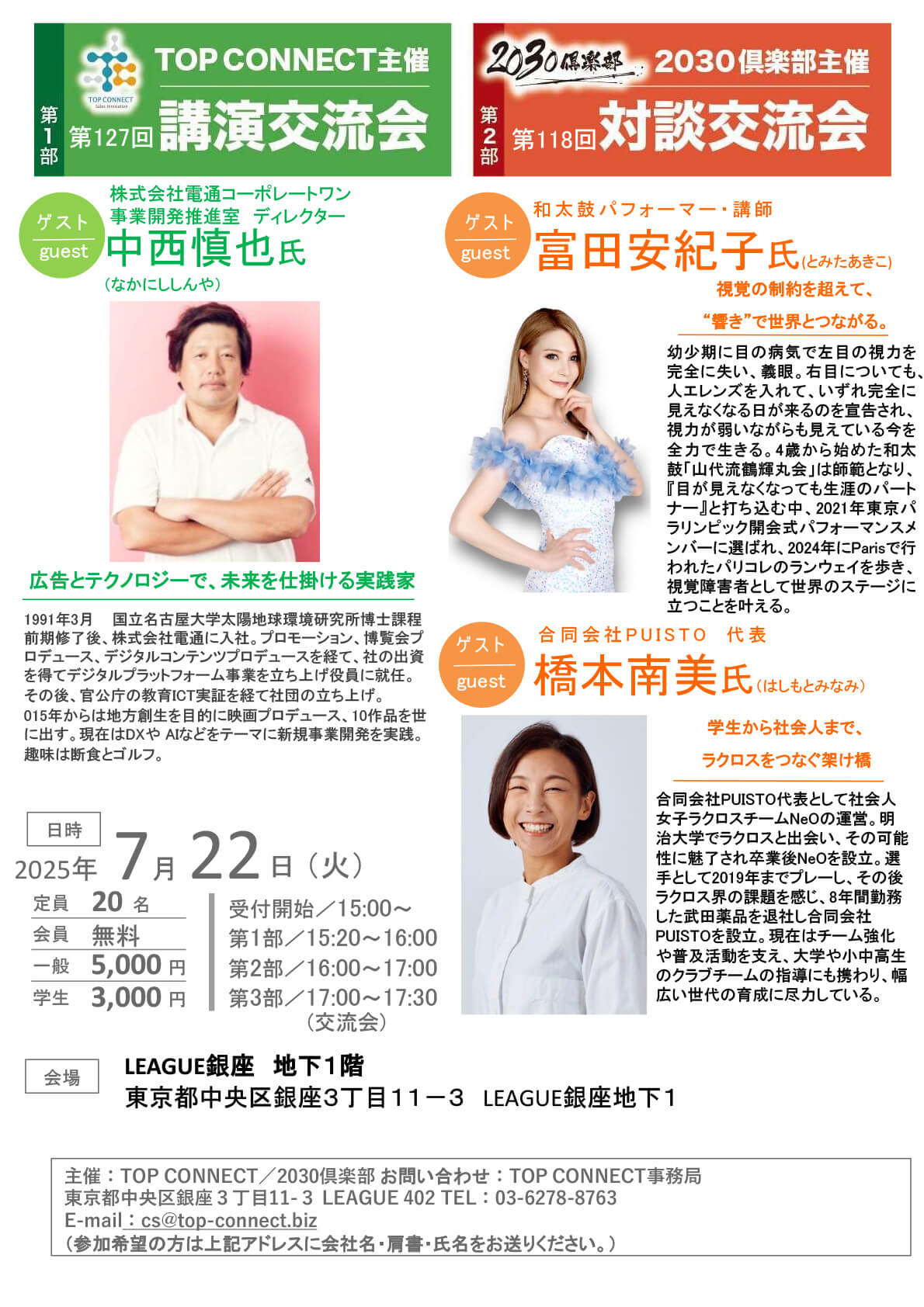 第127回講演交流会 ゲスト：中西慎也氏｜第118回対談交流会 ゲスト：富田安紀子氏 橋本南美氏｜2025年7月22日（火）15:20〜