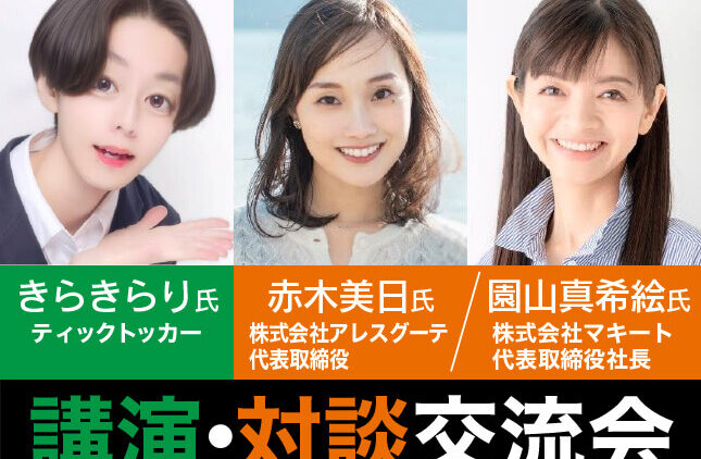 講演・対談交流会｜きらきらり氏 ティックトッカー／赤木美日氏 株式会社アレスグーテ 代表取締役／園山真希絵氏 株式会社マキート 代表取締役社長