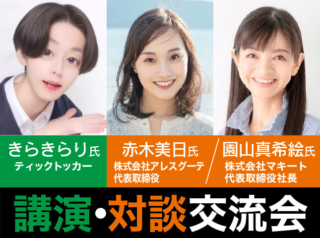講演・対談交流会｜きらきらり氏 ティックトッカー／赤木美日氏 株式会社アレスグーテ 代表取締役／園山真希絵氏 株式会社マキート 代表取締役社長