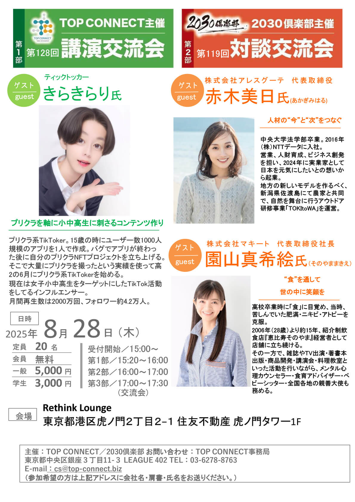 第128回講演交流会 ゲスト：きらきらり氏｜第119回対談交流会 ゲスト：赤木美日氏 園山真希絵氏｜2025年8月28日（木）15:20〜
