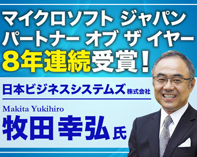 牧田幸弘氏　日本ビジネスシステムズ株式会社