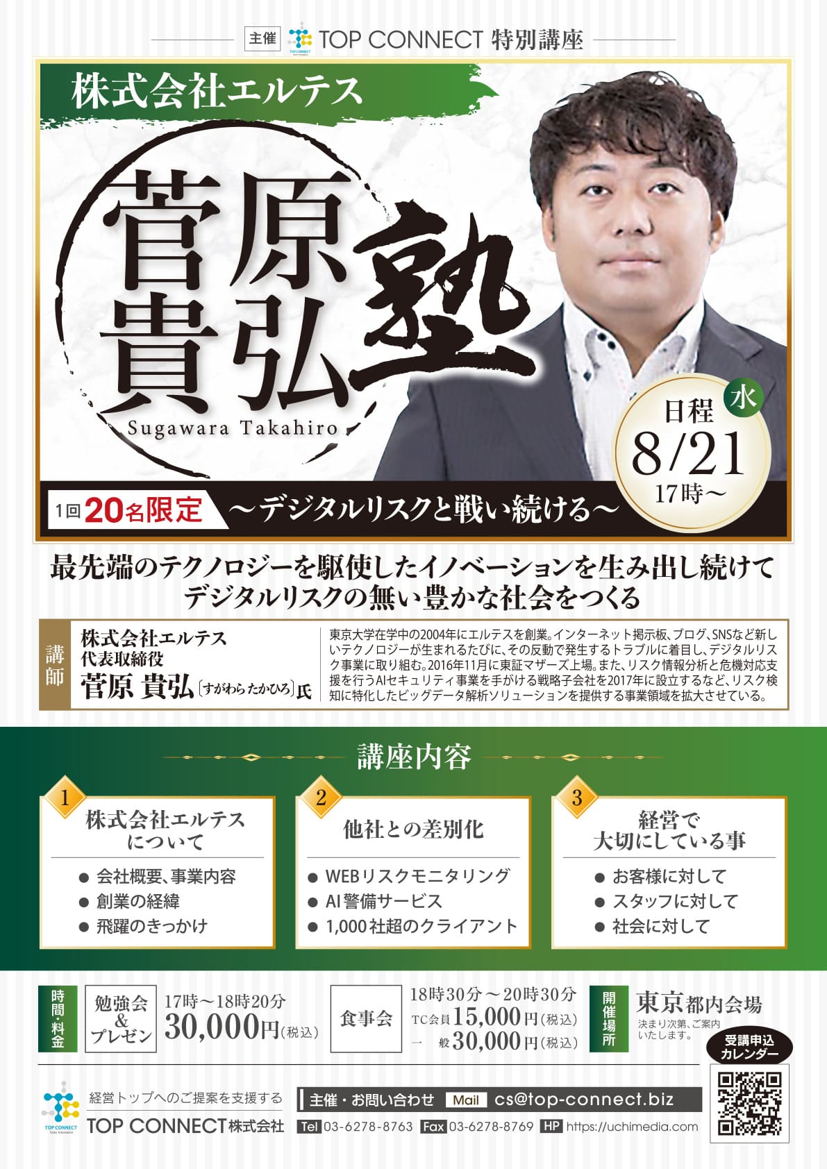 菅原貴弘塾 2024年8月21日（水）17:00〜／菅原貴弘氏 株式会社エルテス 代表取締役