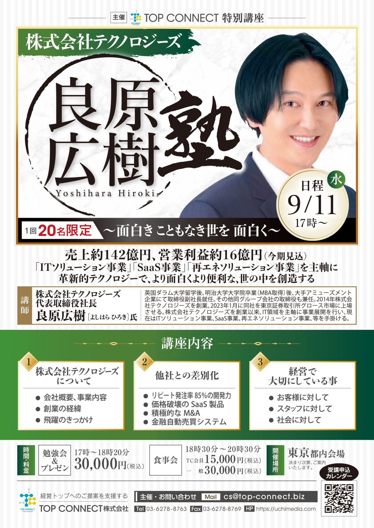 良原広樹塾 2024年9月11日（水）17:00〜／良原広樹氏 株式会社テクノロジーズ 代表取締役社長