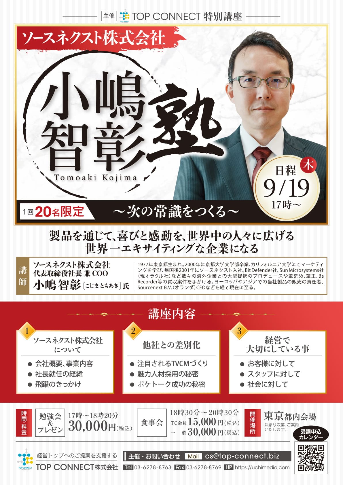 小嶋智彰塾 2024年9月19日（木）17:00〜／小嶋智彰氏 ソースネクスト株式会社 代表取締役社長兼CEO