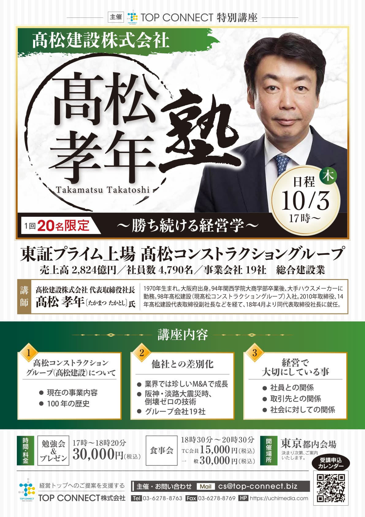 髙松孝年塾 2024年10月3日（木）17:00〜／髙松孝年氏 髙松建設株式会社 代表取締役社長