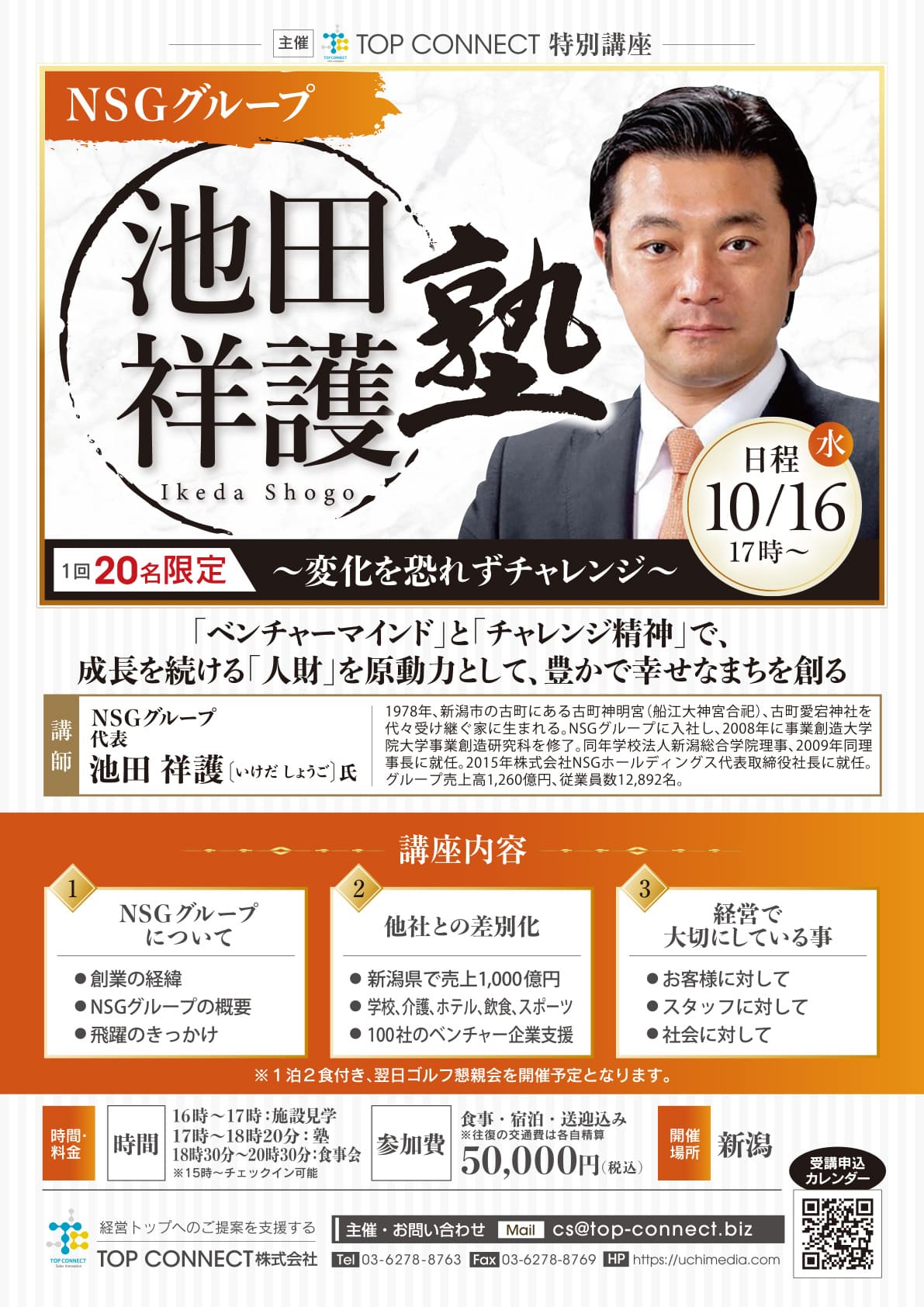 池田祥護塾 2024年10月16日（水）17:00〜／池田祥護氏 NSGグループ 代表