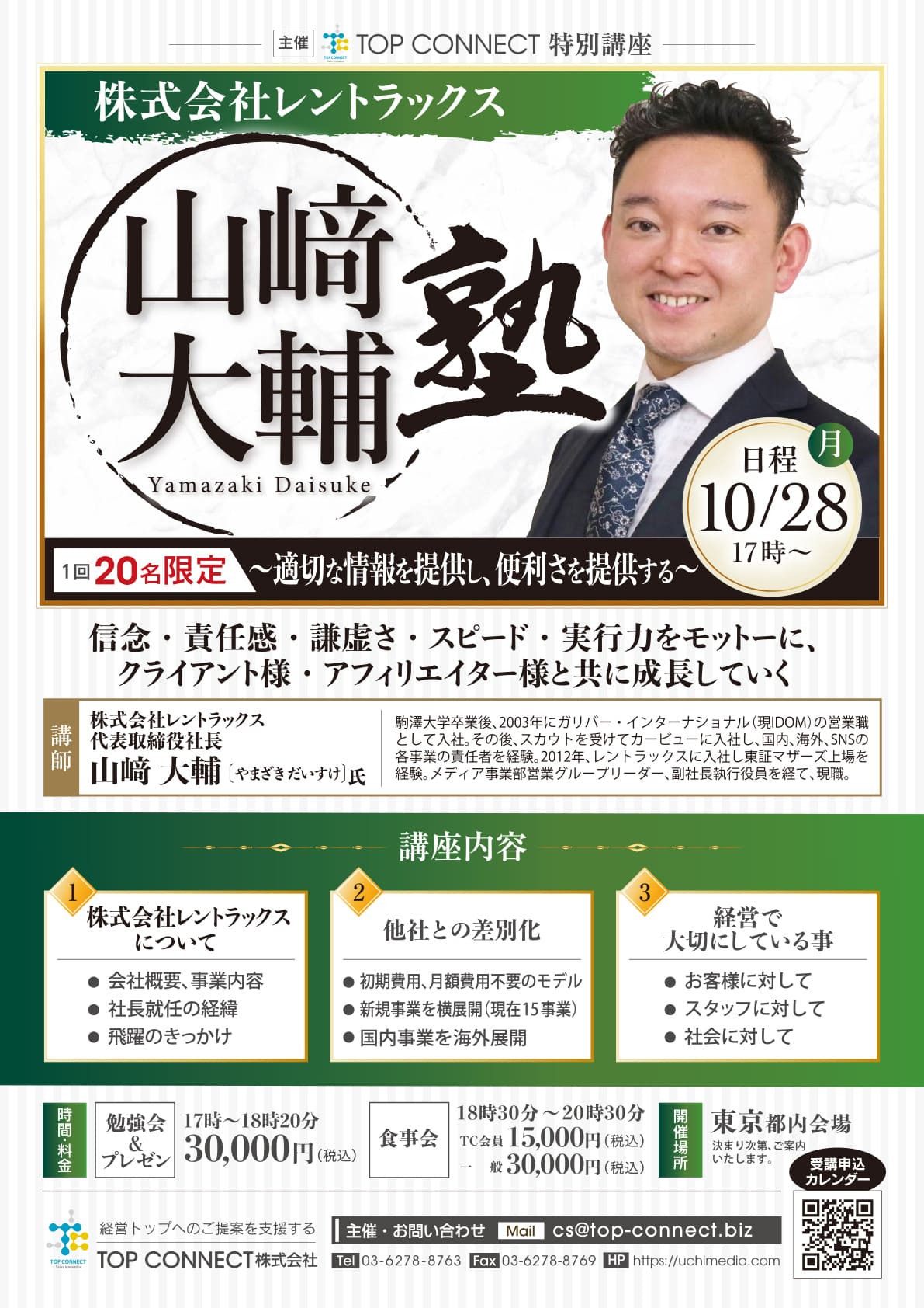 山﨑大輔塾 2024年10月28日（月）17:00〜／山﨑大輔氏 株式会社レントラックス 代表取締役社長