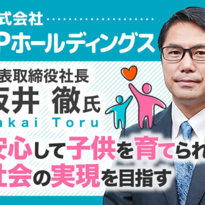 坂井徹氏 株式会社レントラックス 代表取締役社長／安心して子供を育てられる社会の実現を目指す