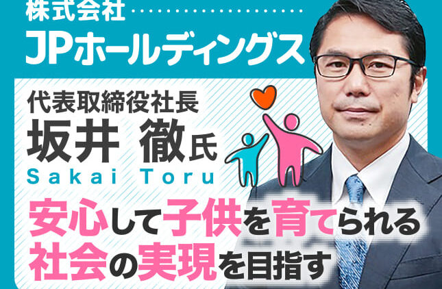 坂井徹氏 株式会社レントラックス 代表取締役社長／安心して子供を育てられる社会の実現を目指す