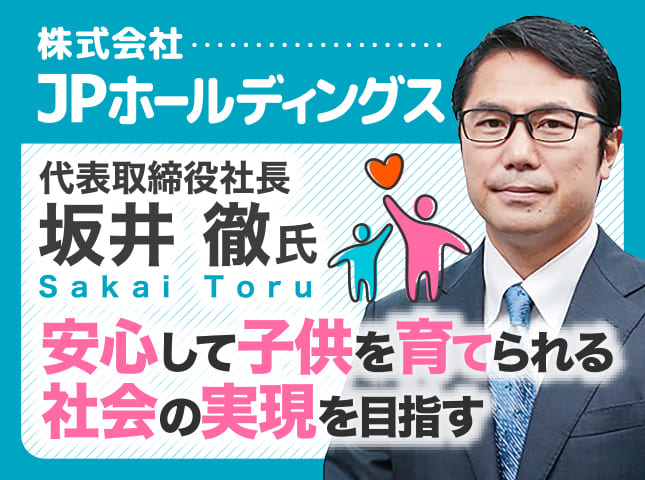 坂井徹氏 株式会社レントラックス 代表取締役社長／安心して子供を育てられる社会の実現を目指す