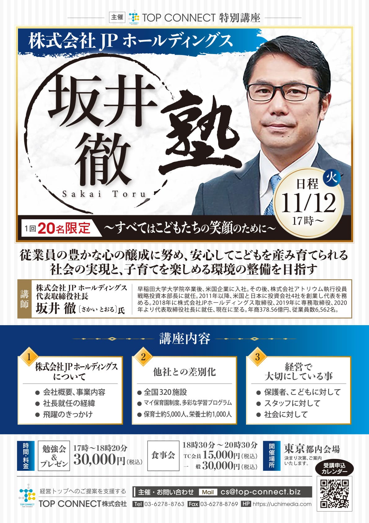 坂井徹塾 2024年11月12日（火）17:00〜／坂井徹氏 株式会社JPホールディングス 代表取締役社長