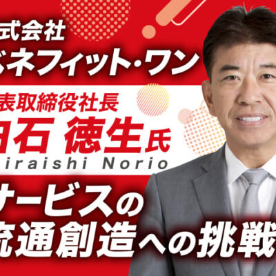 白石徳生氏 株式会社ベネフィット・ワン 代表取締役社長／サービスの流通創造への挑戦