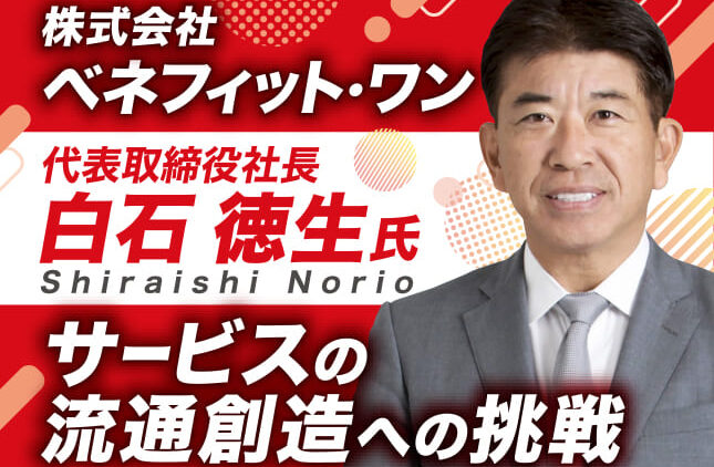 白石徳生氏 株式会社ベネフィット・ワン 代表取締役社長／サービスの流通創造への挑戦