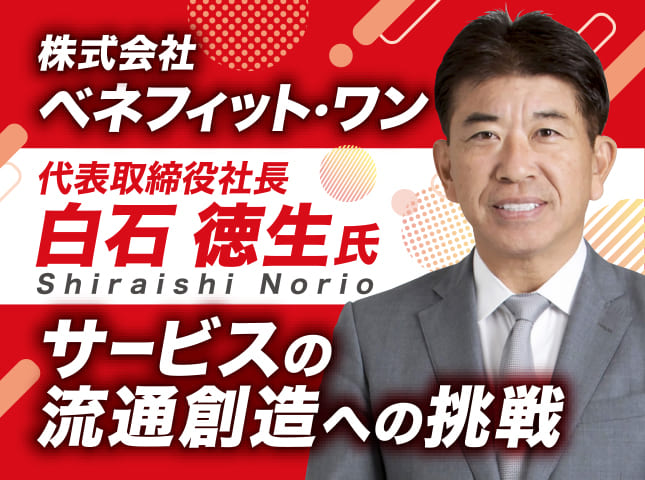 白石徳生氏 株式会社ベネフィット・ワン 代表取締役社長／サービスの流通創造への挑戦