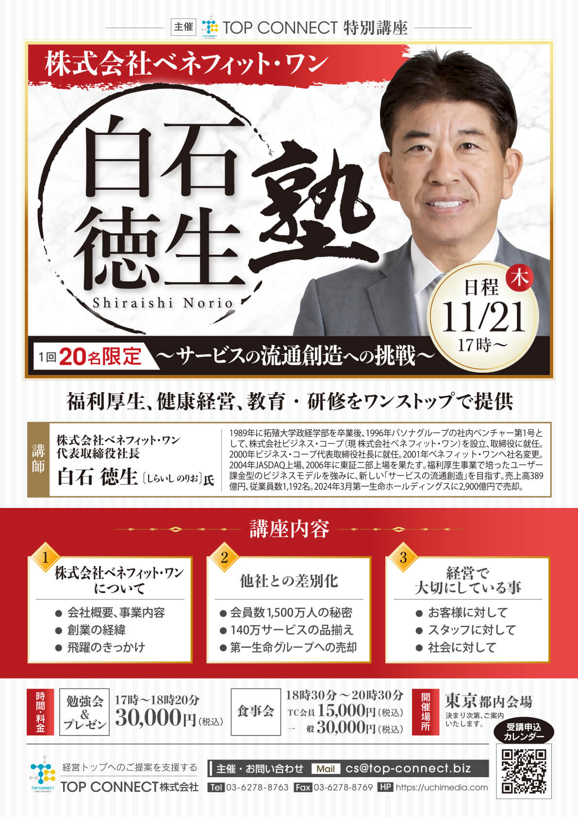 白石徳生塾 2024年11月21日（木）17:00〜／白石徳生氏 株式会社ベネフィット・ワン 代表取締役社長