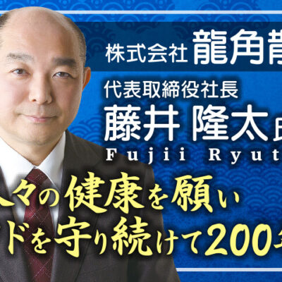 藤井隆太氏 株式会社龍角散 代表取締役社長／人々の健康を願いノドを守り続けて200年