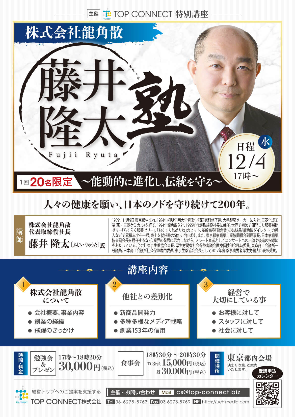 藤井隆太塾 2024年12月4日（水）17:00〜／藤井隆太氏 株式会社龍角散 代表取締役社長