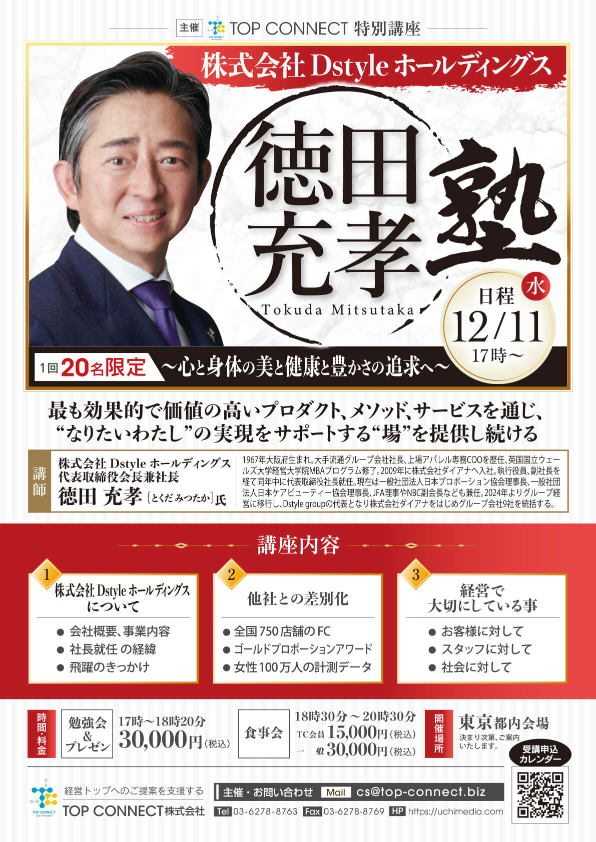 徳田充孝塾 2024年12月11日（水）17:00〜／徳田充孝氏 株式会社Dstyleホールディングス 代表取締役会長兼社長