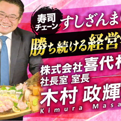 木村政輝氏 株式会社喜代村 社長室室長／寿司チェーン すしざんまい 勝ち続ける経営学