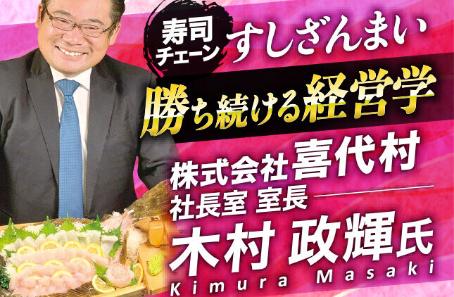 木村政輝氏 株式会社喜代村 社長室室長／寿司チェーン すしざんまい 勝ち続ける経営学