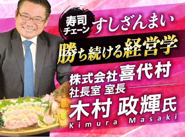 木村政輝氏 株式会社喜代村 社長室室長／寿司チェーン すしざんまい 勝ち続ける経営学