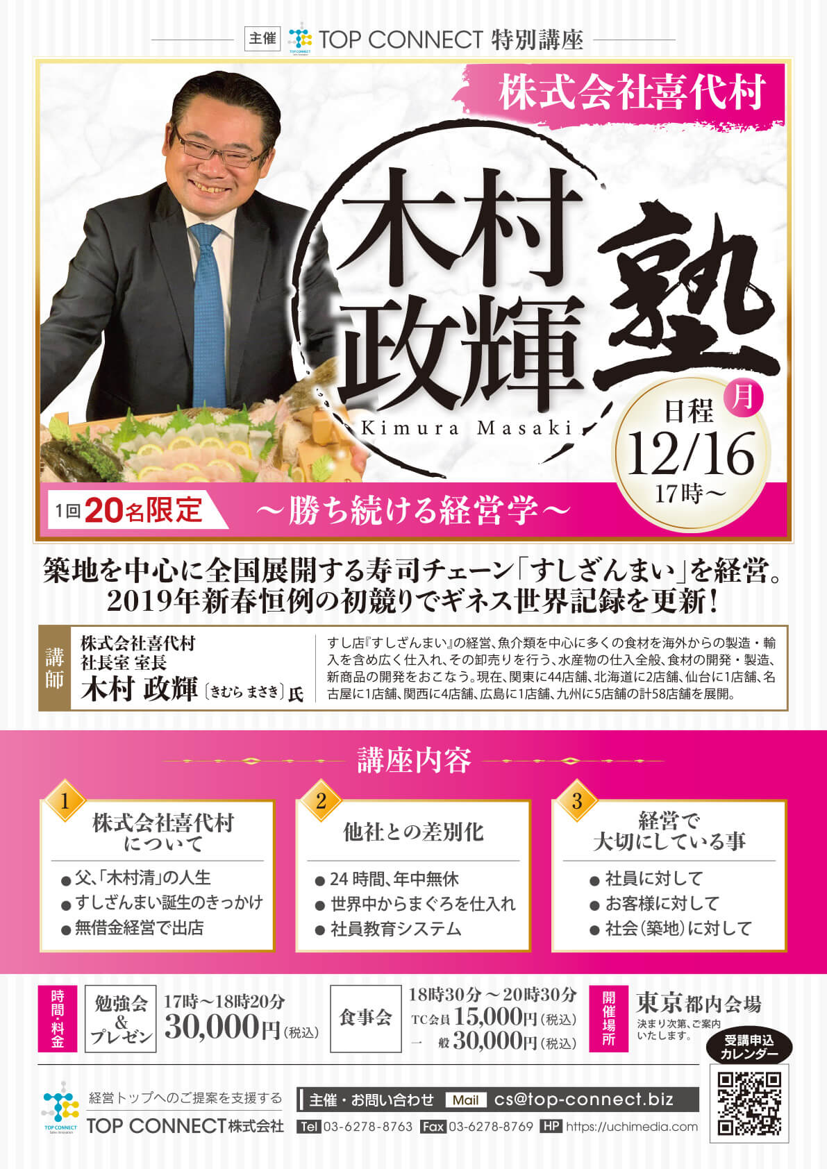 木村政輝塾 2024年12月16日（月）17:00〜／木村政輝氏 株式会社喜代村 社長室室長