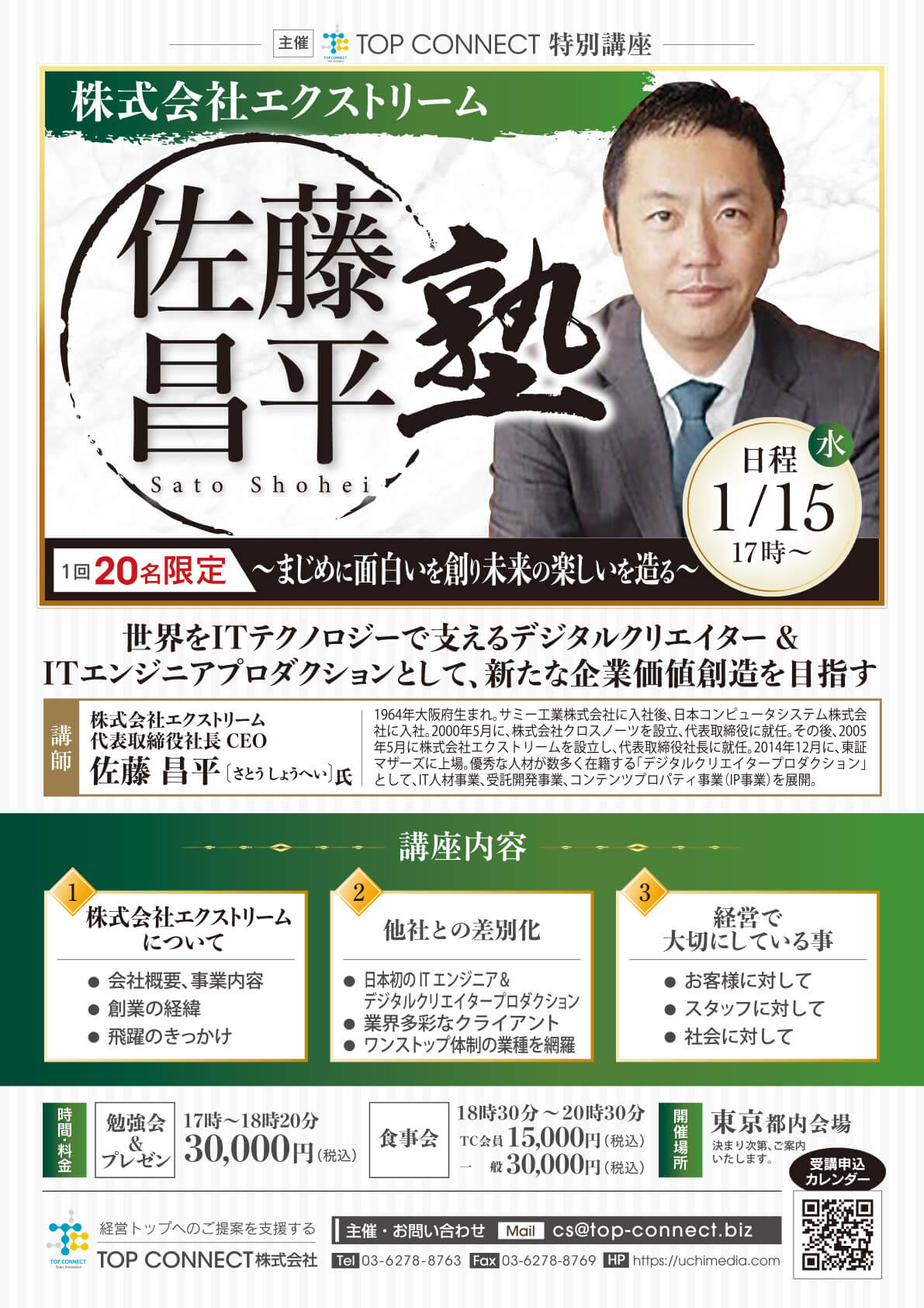 佐藤昌平塾 2025年1月15日（水）17:00〜／佐藤昌平氏 株式会社エクストリーム 代表取締役社長CEO